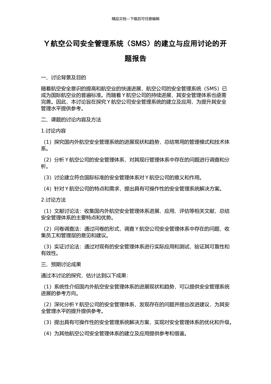 Y航空公司安全管理系统的建立与应用研究的开题报告_第1页