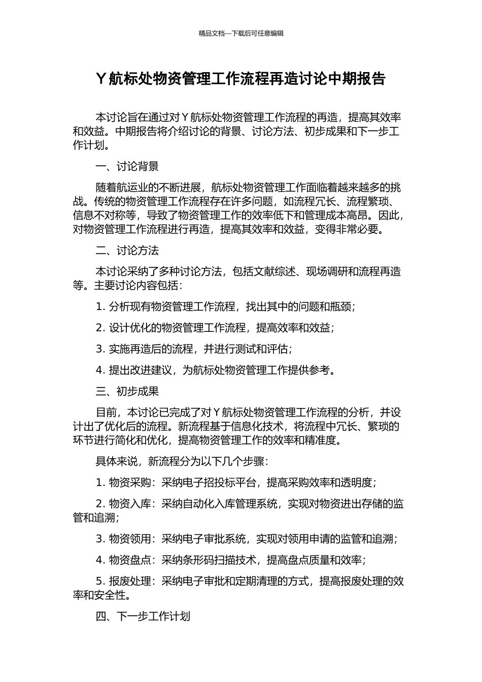 Y航标处物资管理工作流程再造研究中期报告_第1页
