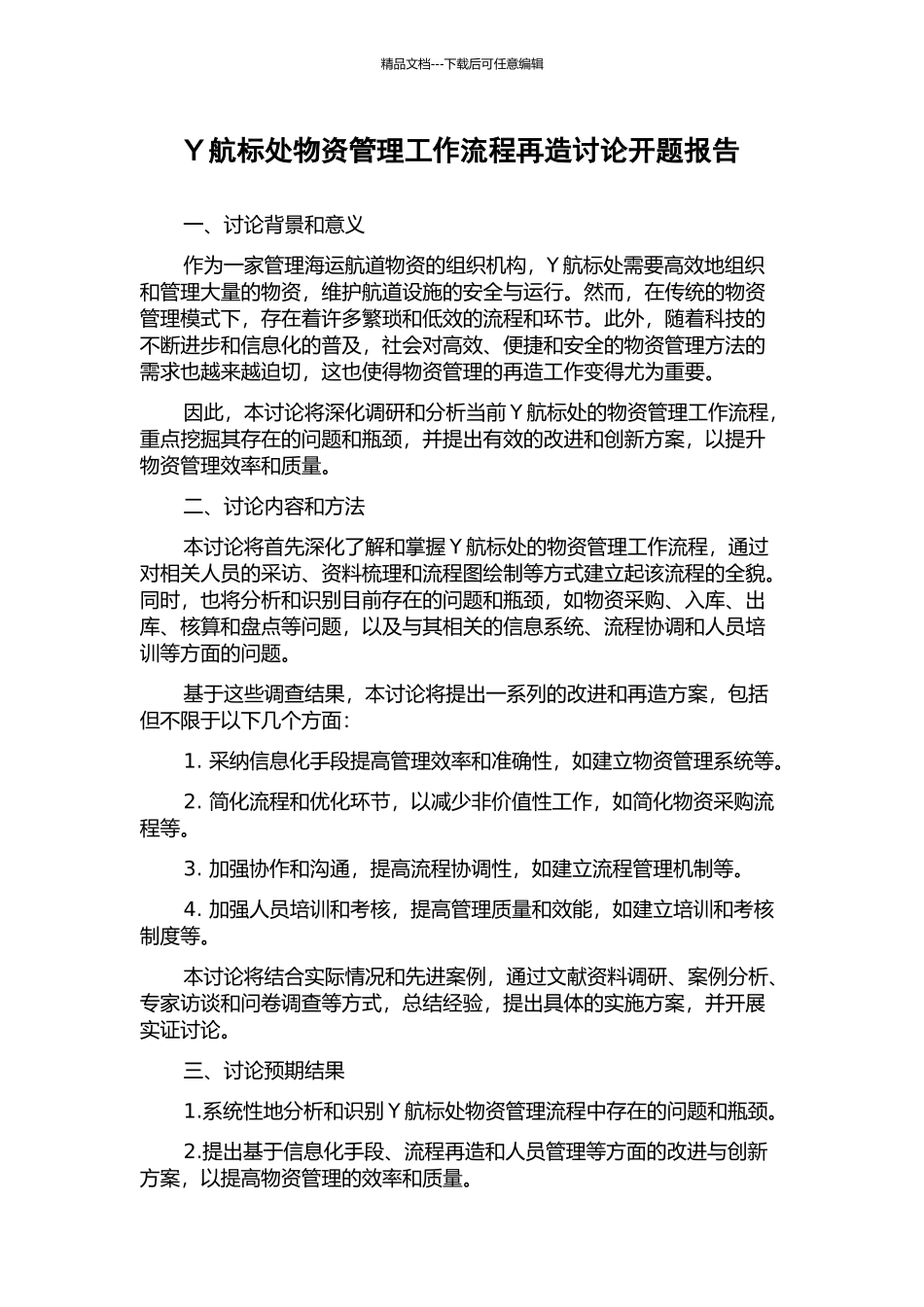 Y航标处物资管理工作流程再造研究开题报告_第1页
