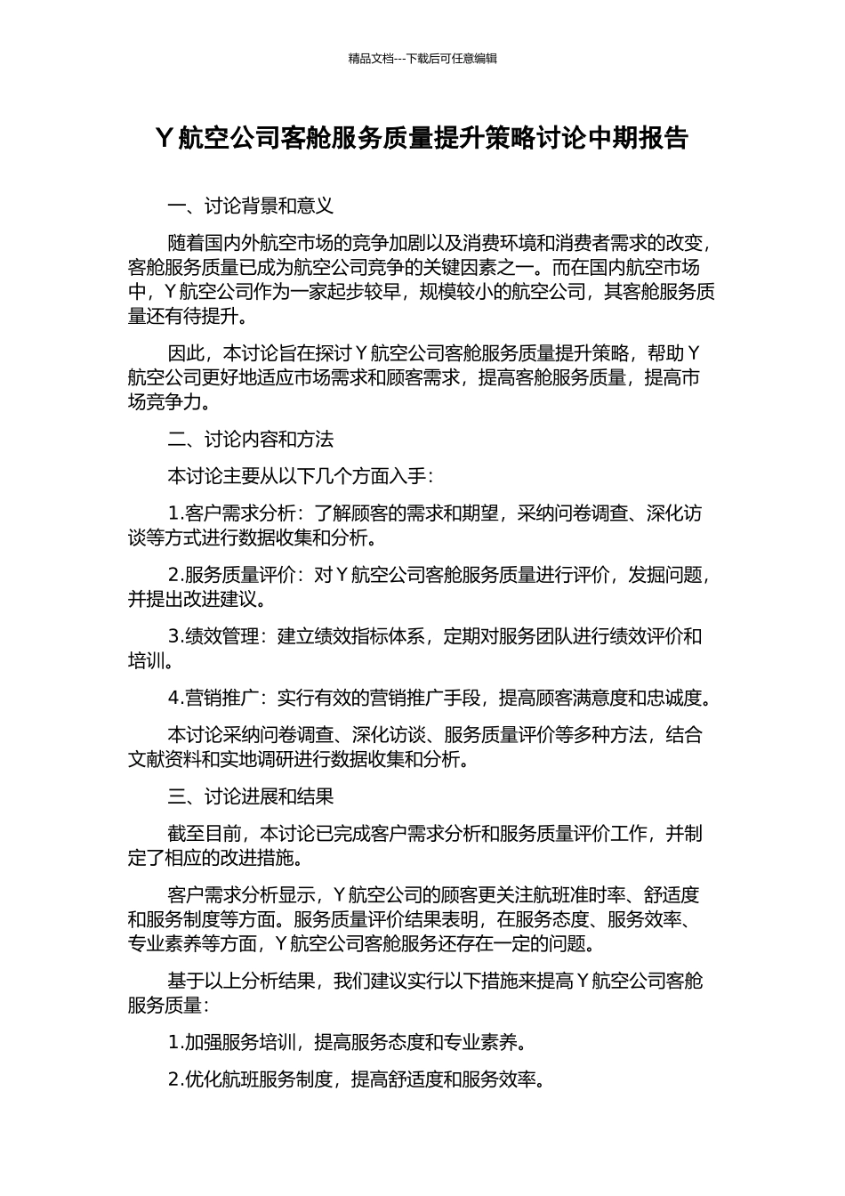 Y航空公司客舱服务质量提升策略研究中期报告_第1页