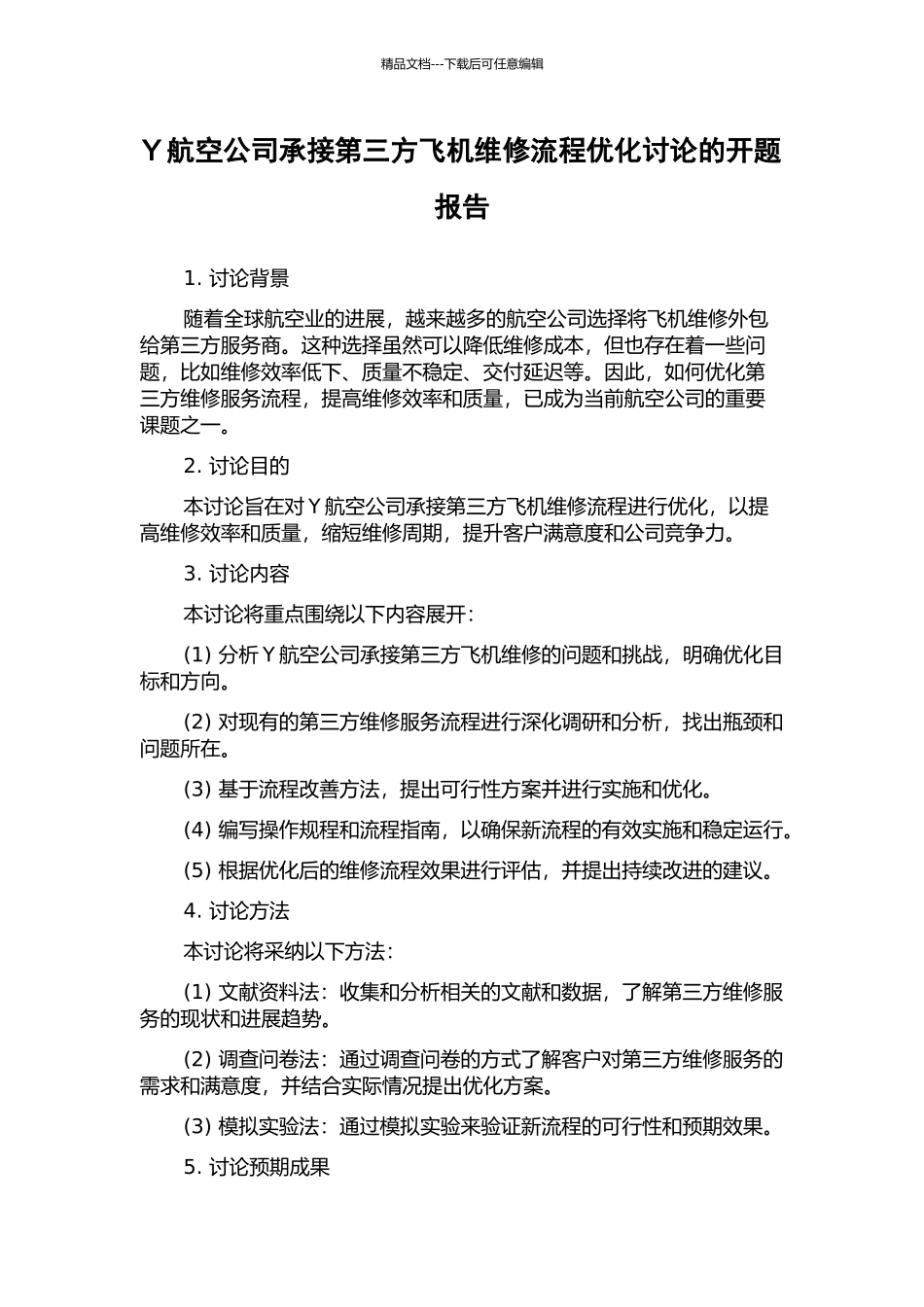 Y航空公司承接第三方飞机维修流程优化研究的开题报告_第1页