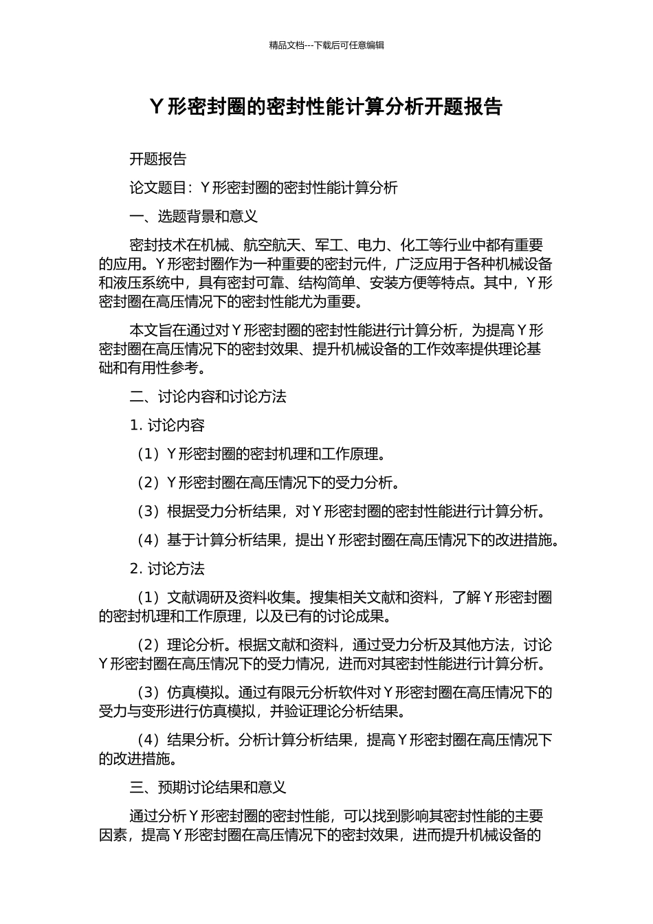 Y形密封圈的密封性能计算分析开题报告_第1页