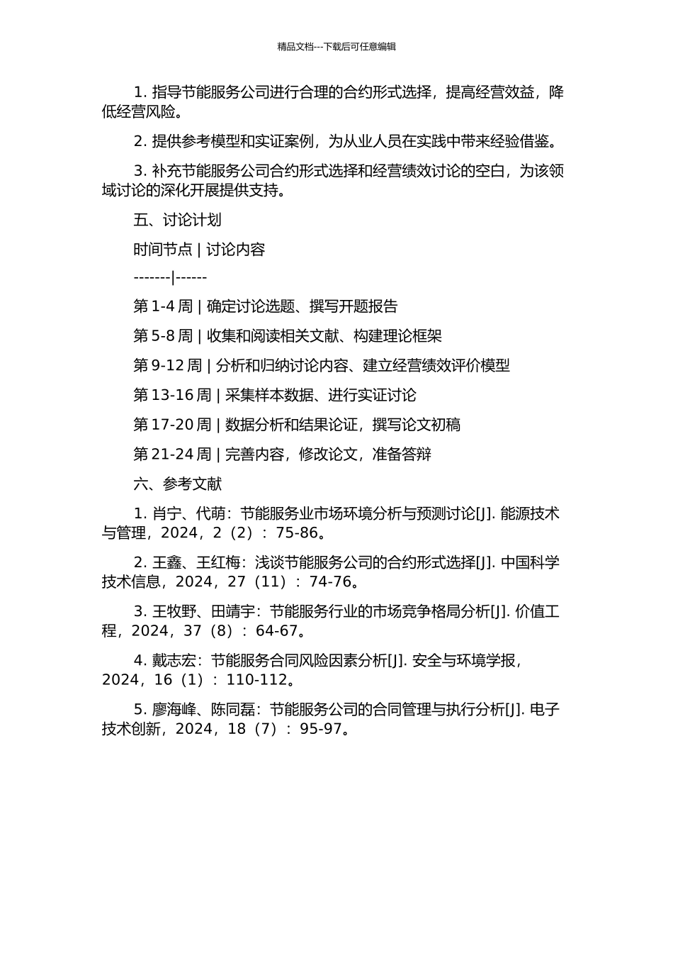 Y节能服务公司合约形式选择与经营绩效关系研究的开题报告_第2页