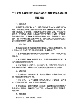 Y节能服务公司合约形式选择与经营绩效关系研究的开题报告