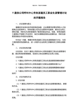 Y通信公司呼叫中心劳务派遣员工职业生涯管理研究的开题报告