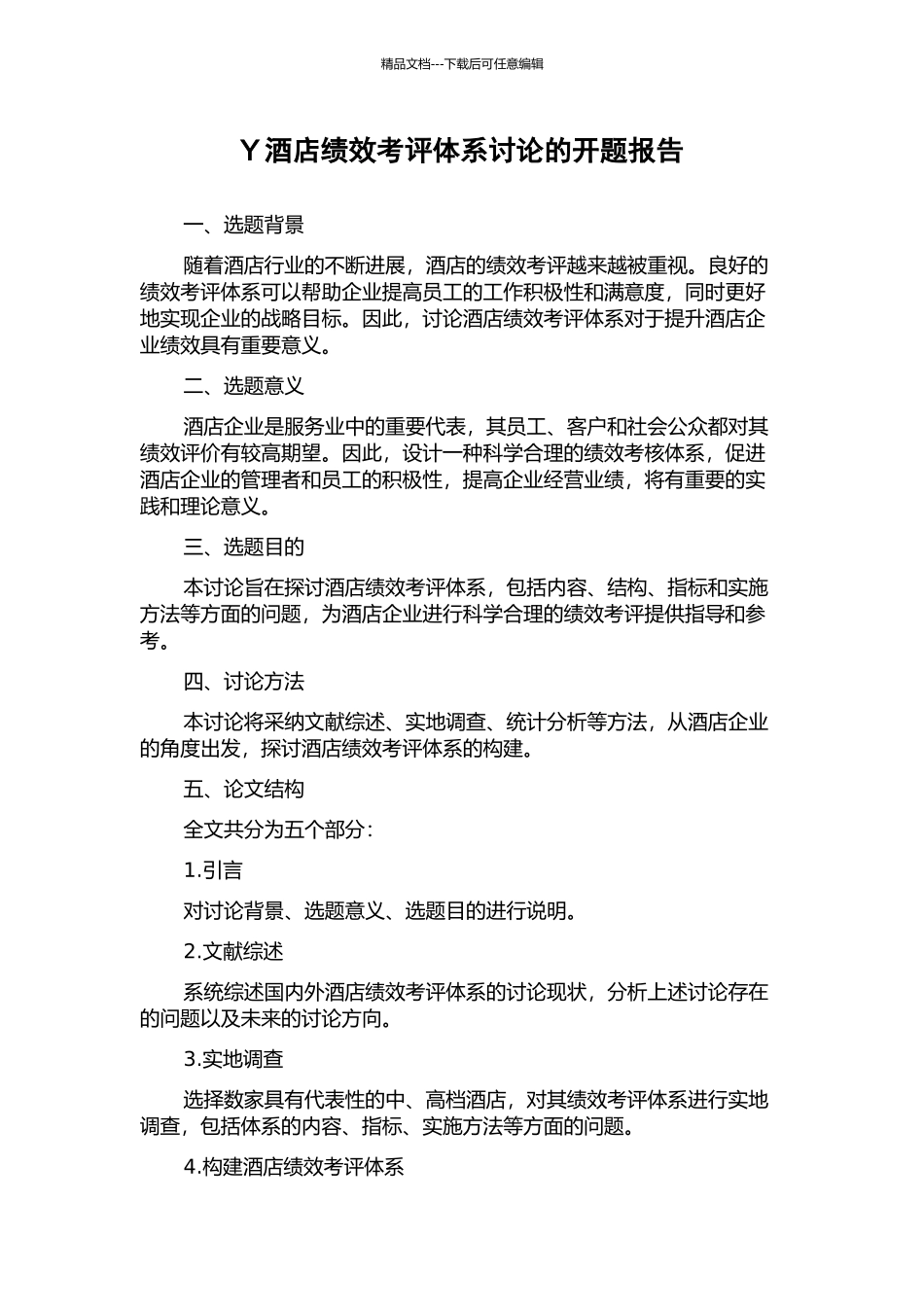 Y酒店绩效考评体系研究的开题报告_第1页