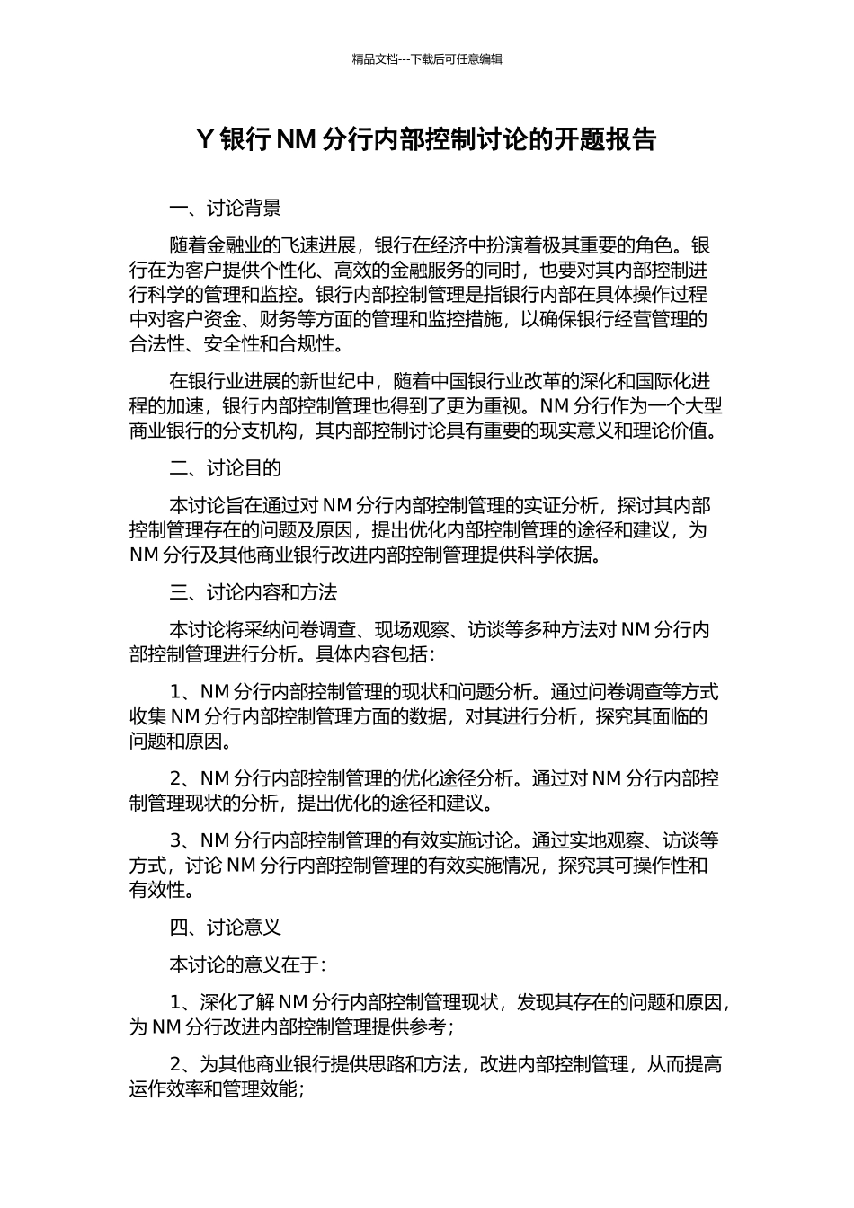 Y银行NM分行内部控制研究的开题报告_第1页
