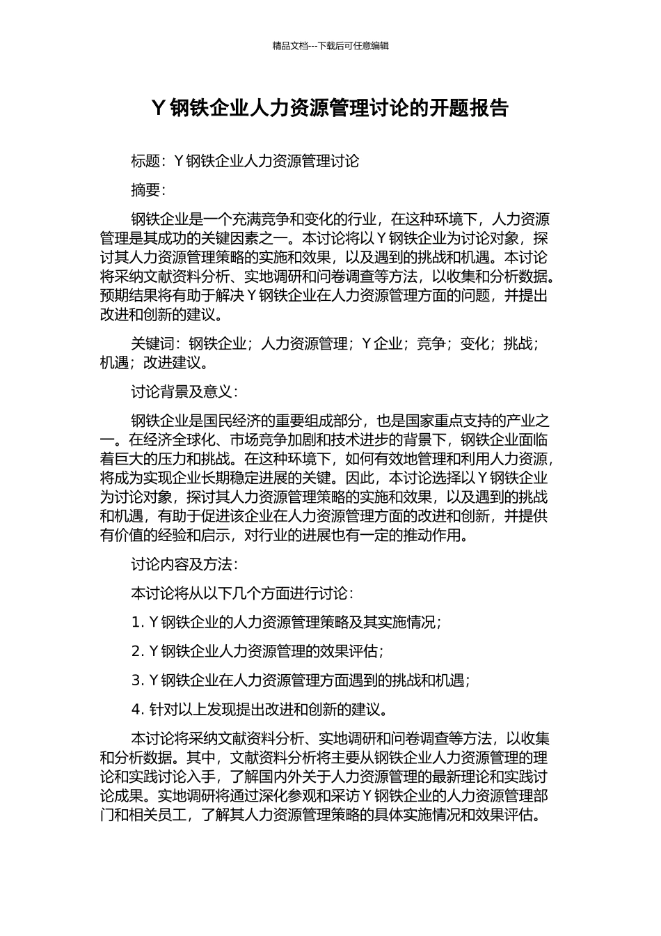 Y钢铁企业人力资源管理研究的开题报告_第1页
