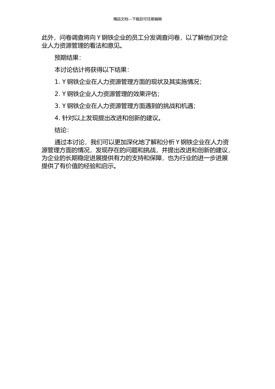Y钢铁企业人力资源管理研究的开题报告_第2页