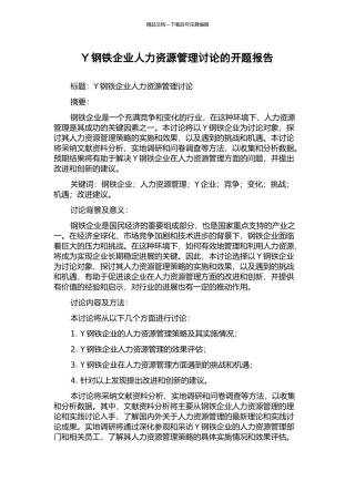 Y钢铁企业人力资源管理研究的开题报告