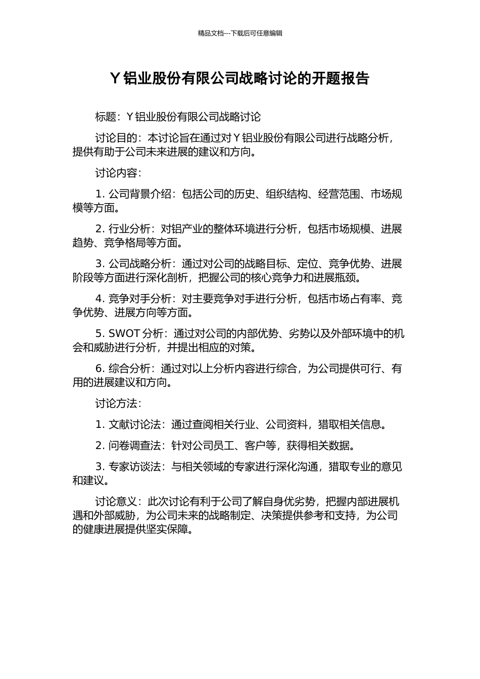 Y铝业股份有限公司战略研究的开题报告_第1页
