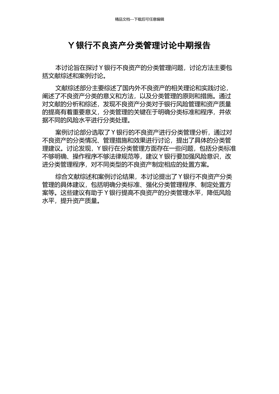 Y银行不良资产分类管理研究中期报告_第1页