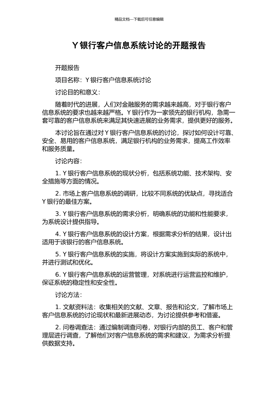 Y银行客户信息系统研究的开题报告_第1页