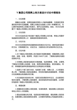 Y集团公司竞聘上岗方案设计研究中期报告