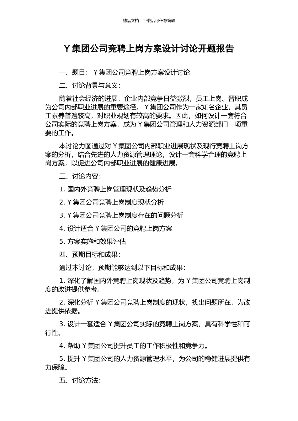 Y集团公司竞聘上岗方案设计研究开题报告_第1页