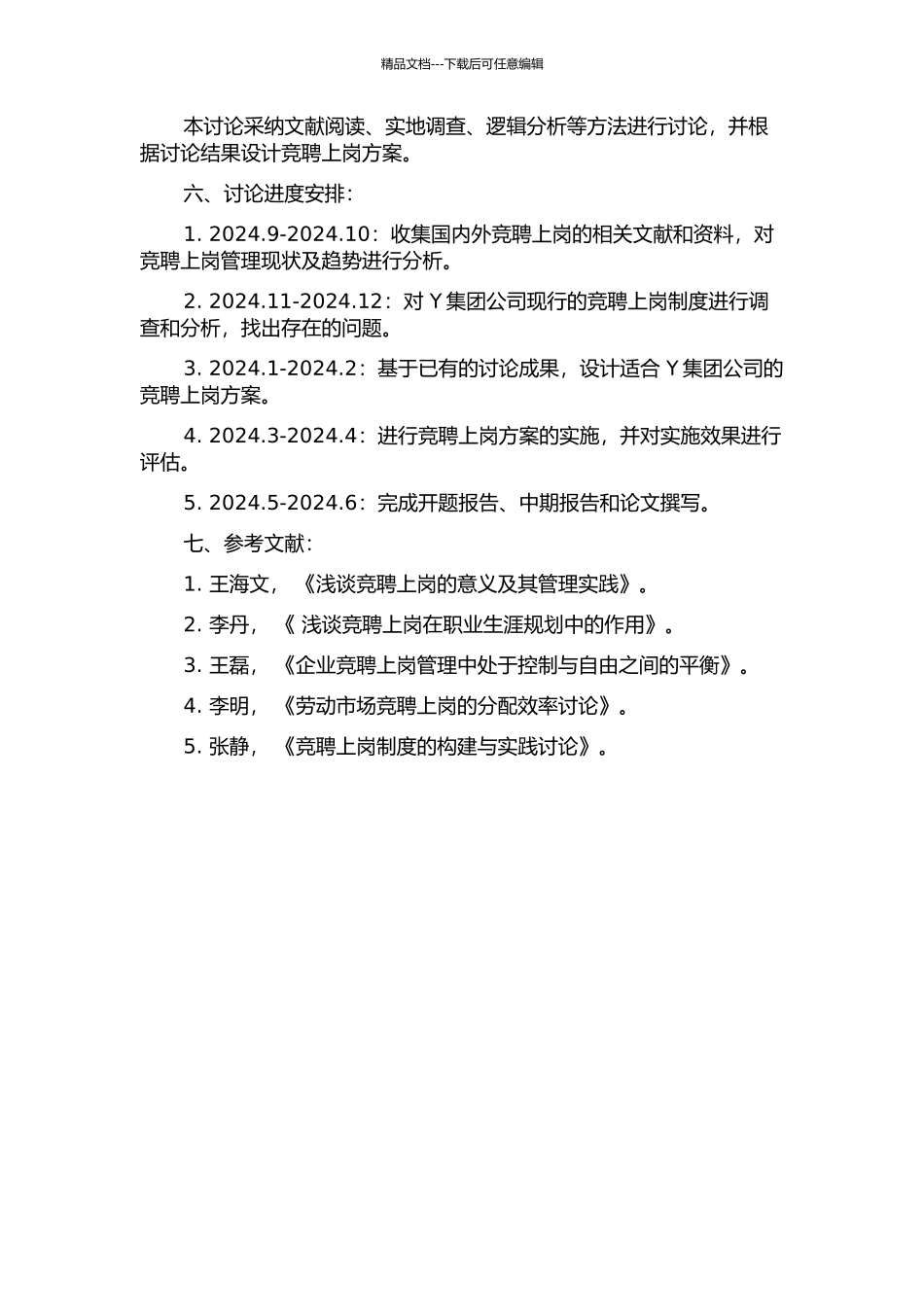Y集团公司竞聘上岗方案设计研究开题报告_第2页