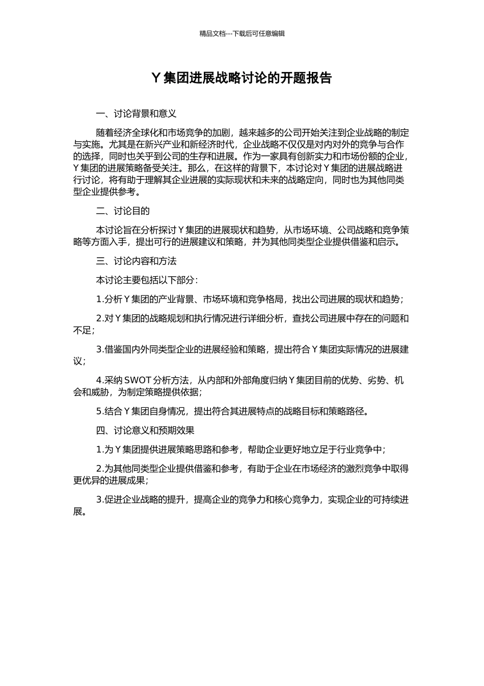 Y集团发展战略研究的开题报告_第1页