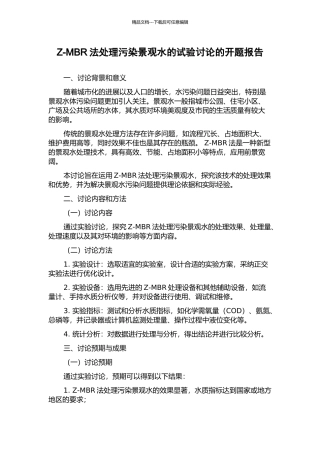 Z-MBR法处理污染景观水的试验研究的开题报告