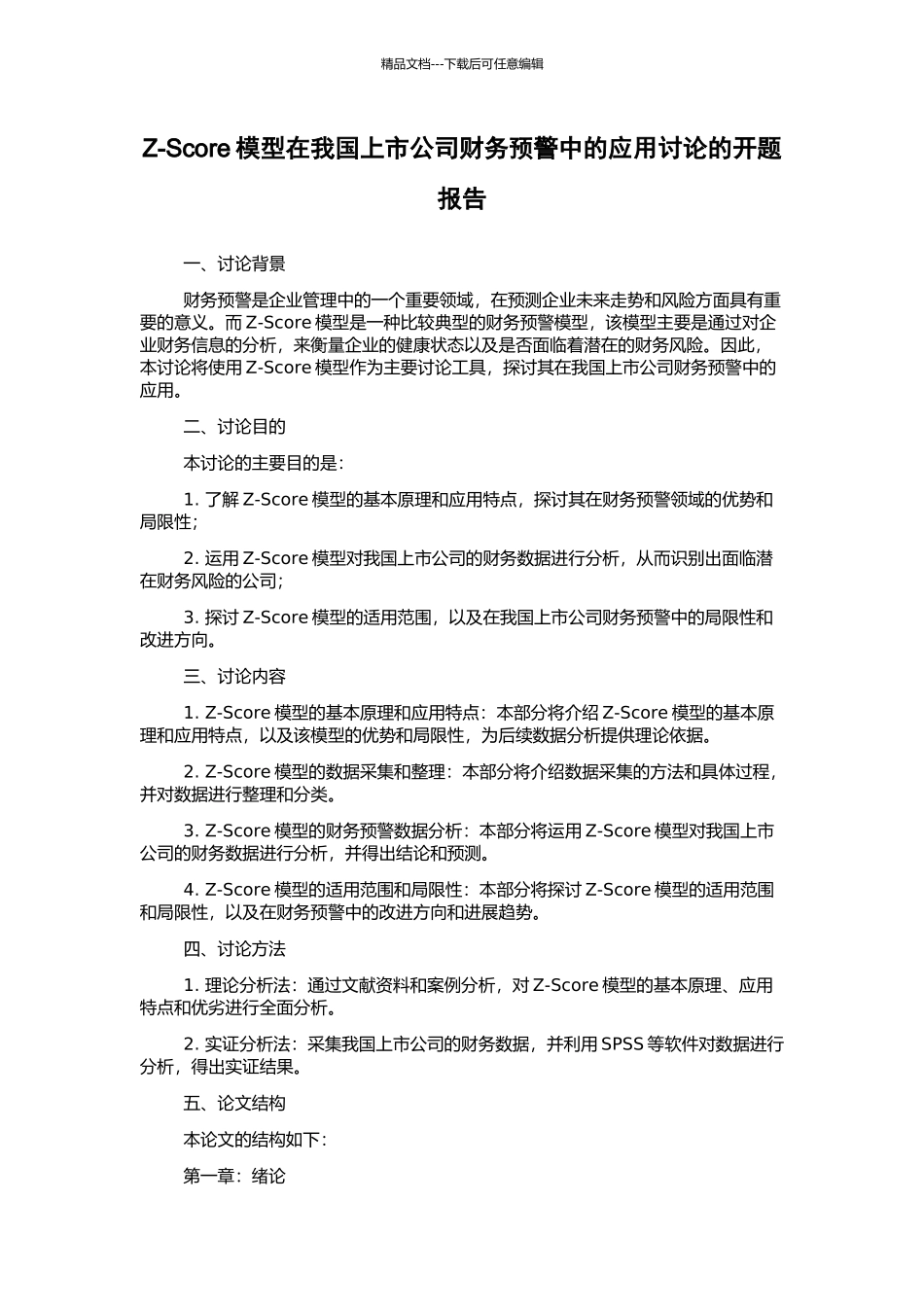 Z-Score模型在我国上市公司财务预警中的应用研究的开题报告_第1页