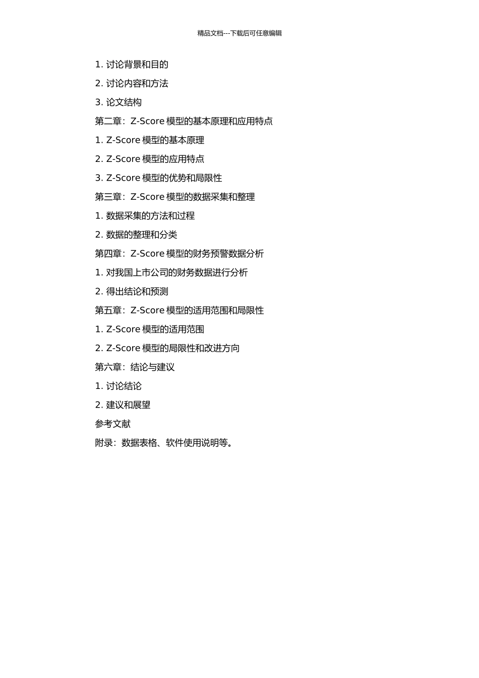 Z-Score模型在我国上市公司财务预警中的应用研究的开题报告_第2页