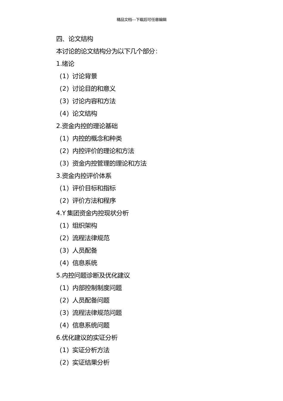 Y集团资金内控评价及优化研究的开题报告_第2页