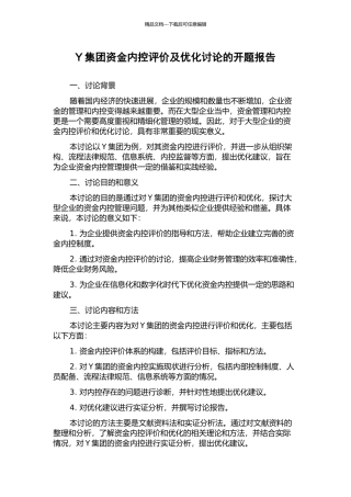 Y集团资金内控评价及优化研究的开题报告