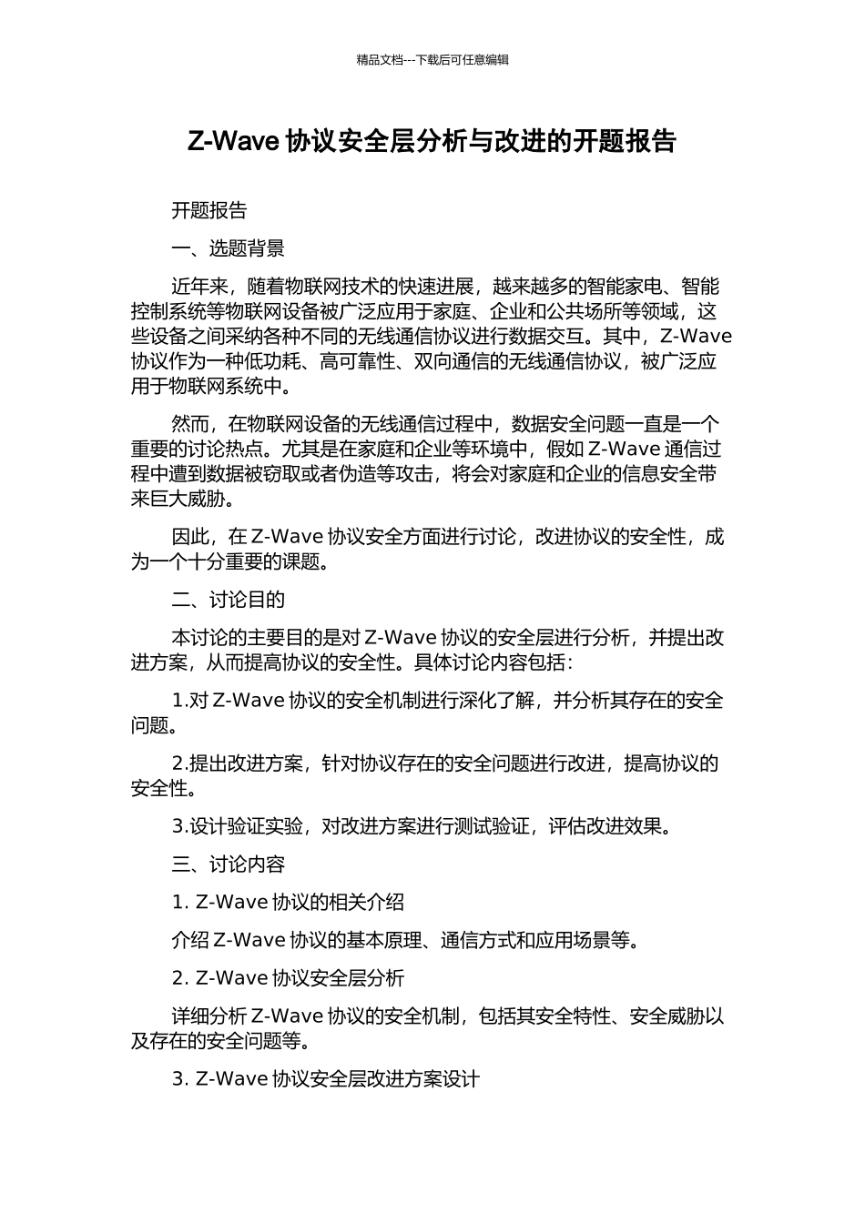 Z-Wave协议安全层分析与改进的开题报告_第1页