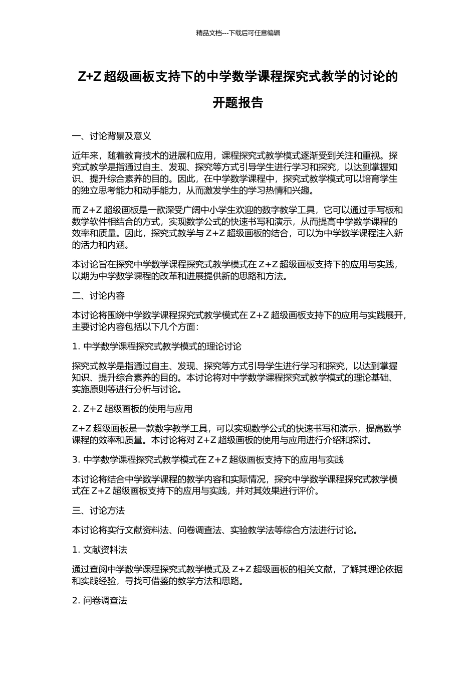 Z+Z超级画板支持下的中学数学课程探究式教学的研究的开题报告_第1页