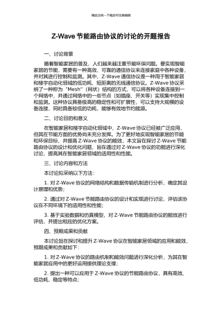 Z-Wave节能路由协议的研究的开题报告