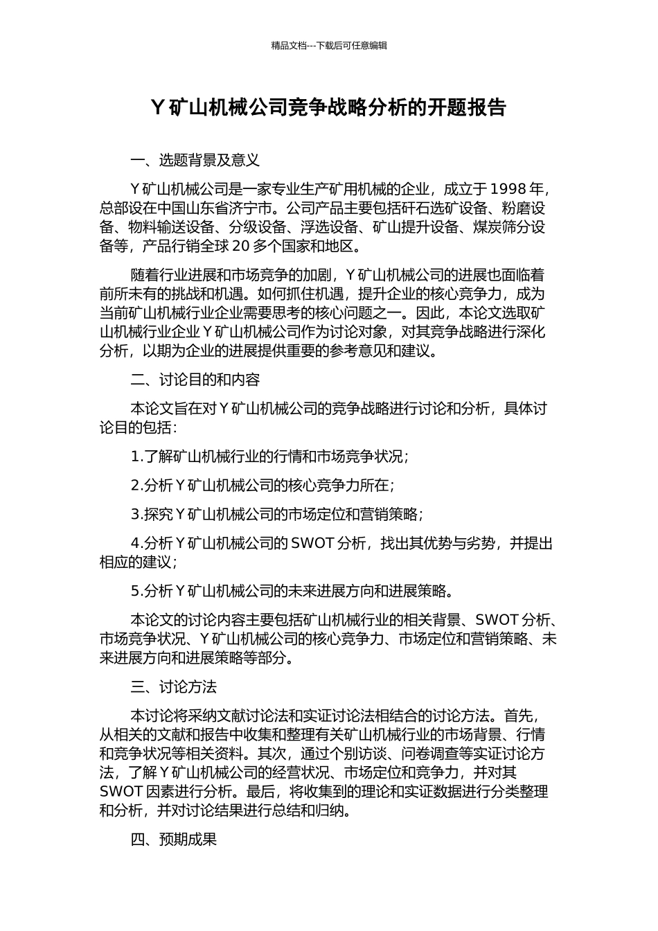 Y矿山机械公司竞争战略分析的开题报告_第1页