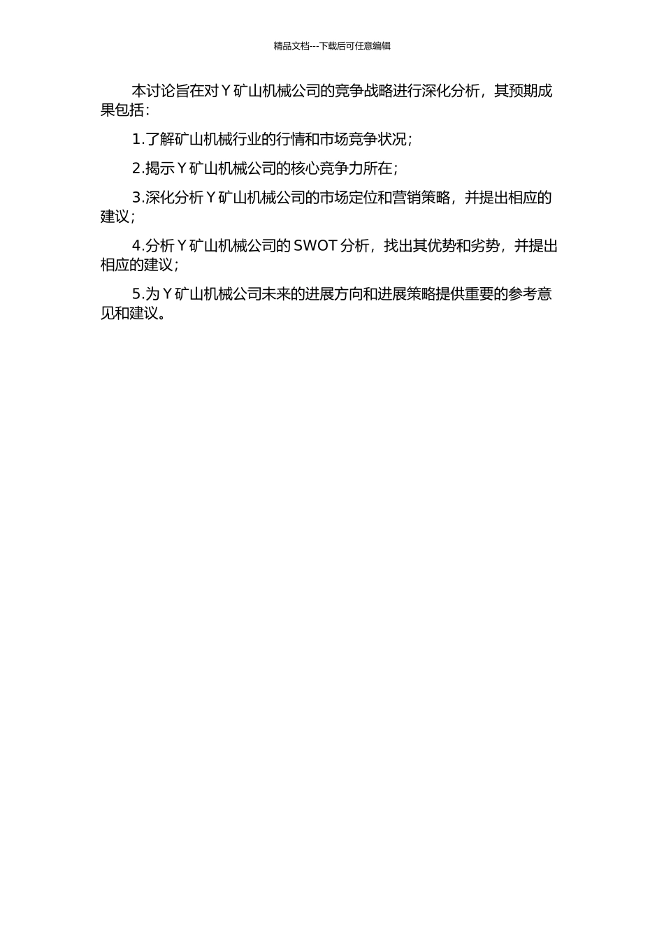 Y矿山机械公司竞争战略分析的开题报告_第2页