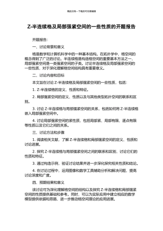 Z-半连续格及局部强紧空间的一些性质的开题报告