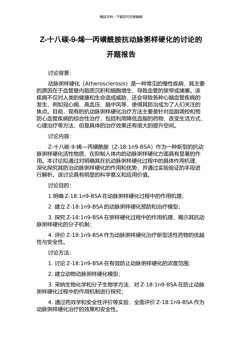 Z-十八碳-9-烯—丙磺酰胺抗动脉粥样硬化的研究的开题报告_第1页