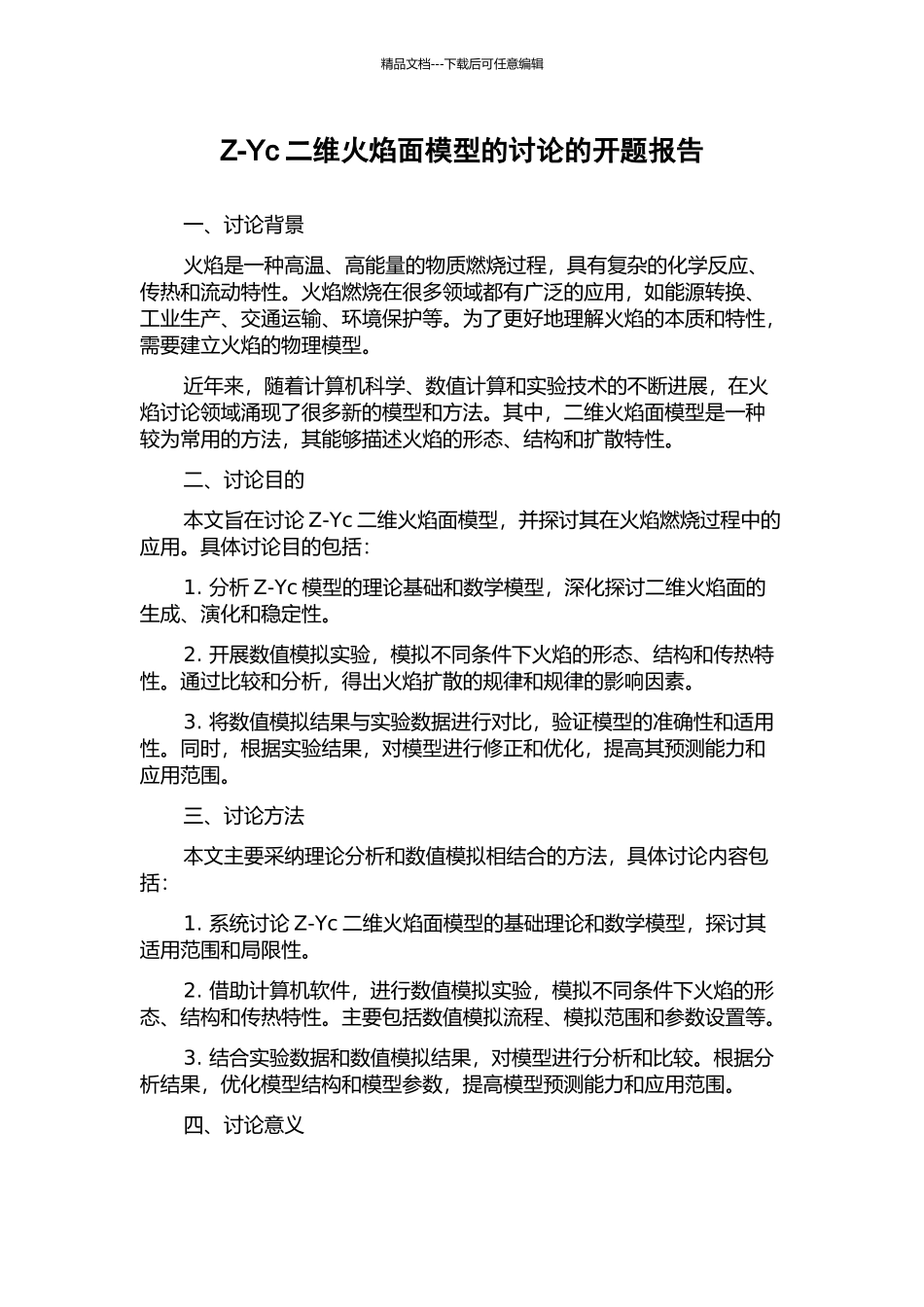 Z-Yc二维火焰面模型的研究的开题报告_第1页
