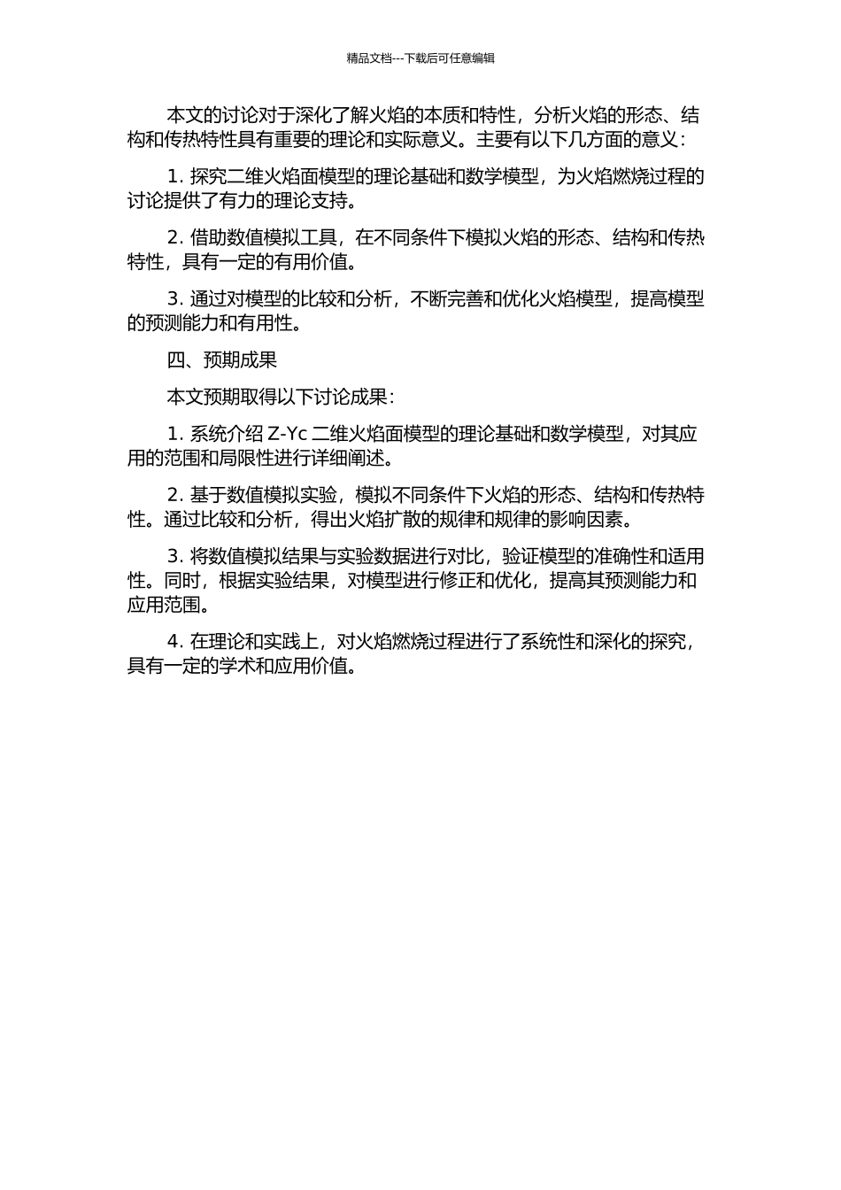 Z-Yc二维火焰面模型的研究的开题报告_第2页