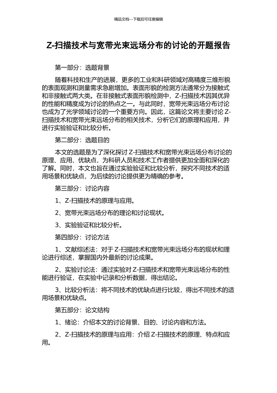 Z-扫描技术与宽带光束远场分布的研究的开题报告_第1页