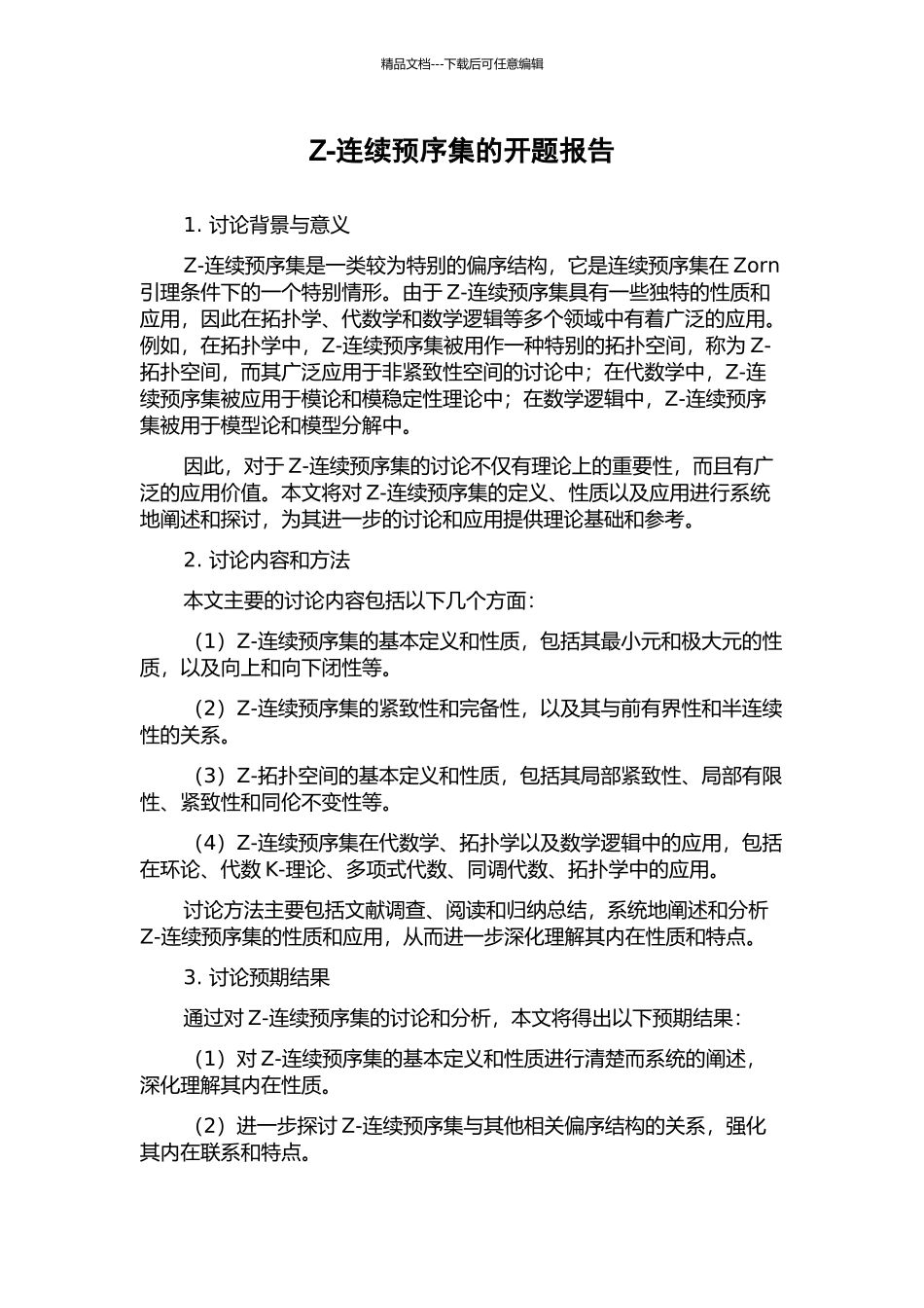 Z-连续预序集的开题报告_第1页