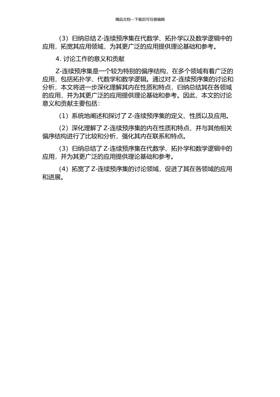 Z-连续预序集的开题报告_第2页