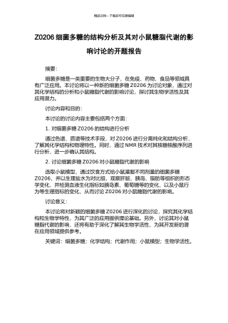 Z0206细菌多糖的结构分析及其对小鼠糖脂代谢的影响研究的开题报告