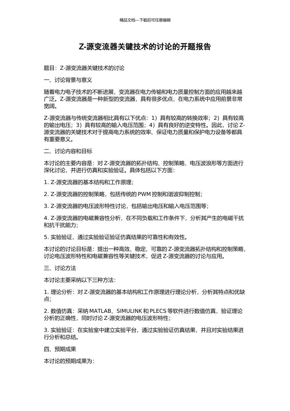 Z-源变流器关键技术的研究的开题报告_第1页