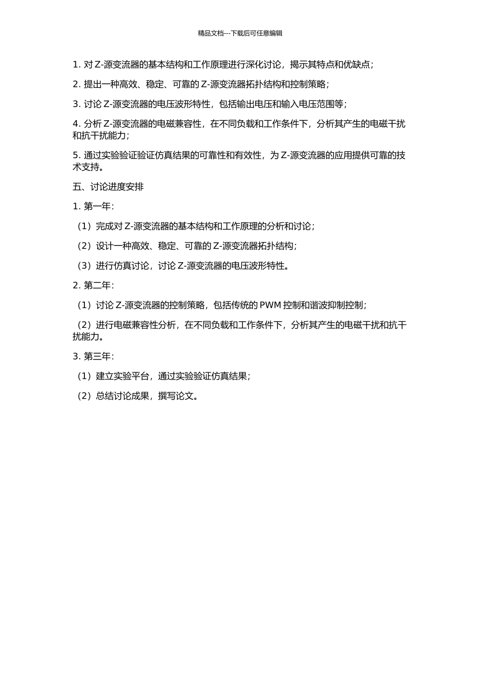 Z-源变流器关键技术的研究的开题报告_第2页