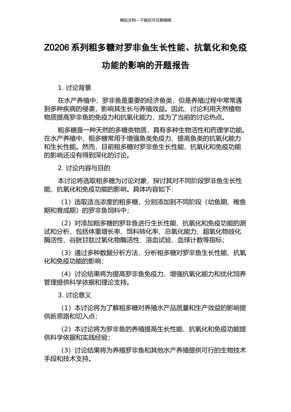 Z0206系列粗多糖对罗非鱼生长性能、抗氧化和免疫功能的影响的开题报告_第1页