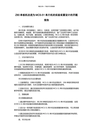 Z80单板机改进为MCS-51单片机的实验装置设计的开题报告