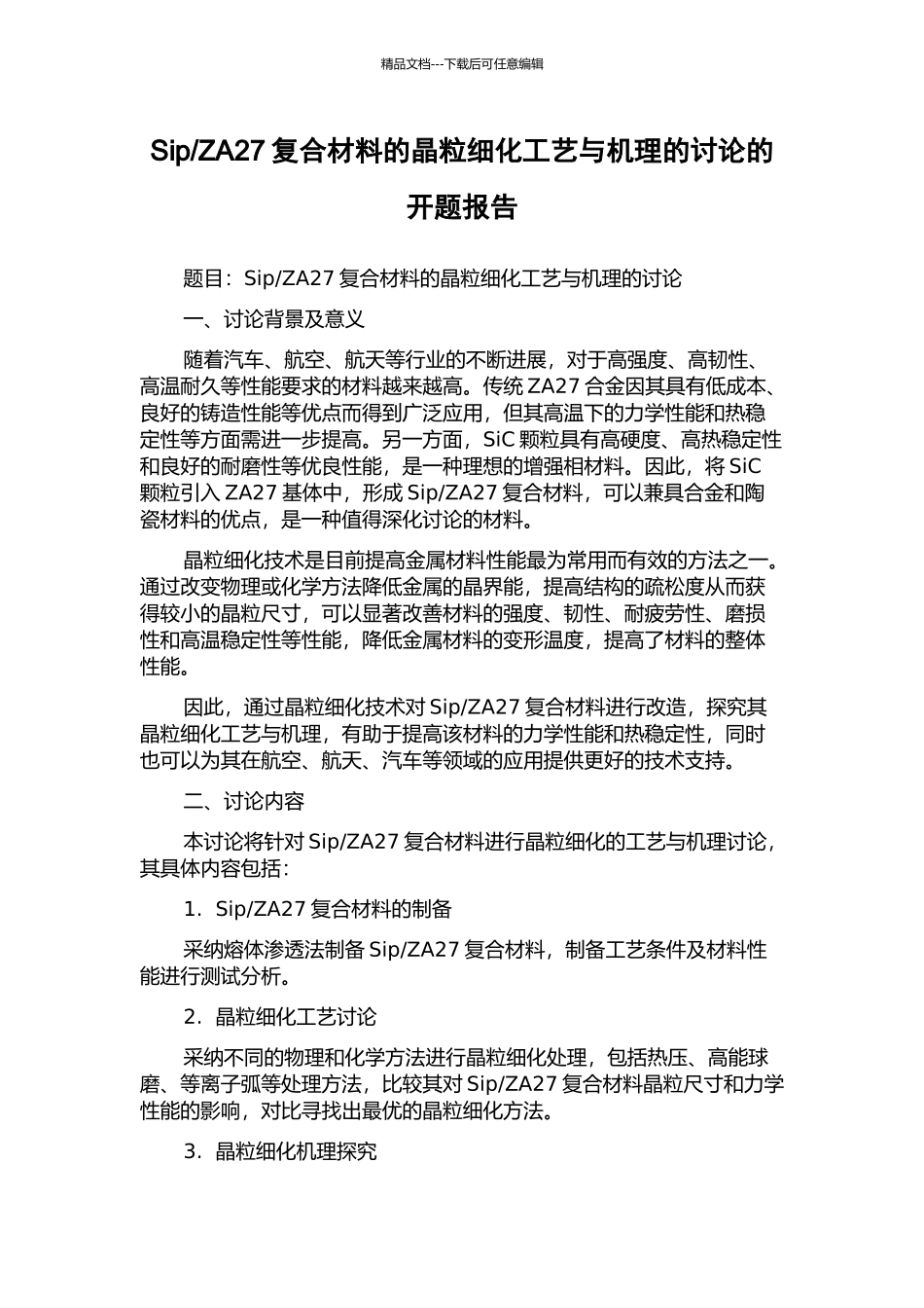 ZA27复合材料的晶粒细化工艺与机理的研究的开题报告_第1页