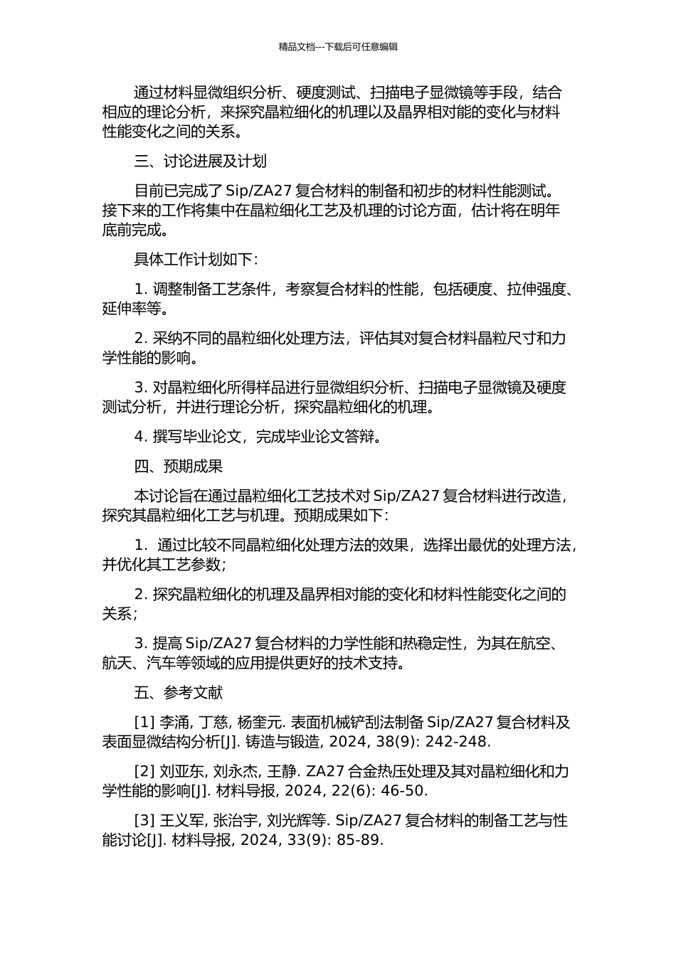 ZA27复合材料的晶粒细化工艺与机理的研究的开题报告_第2页