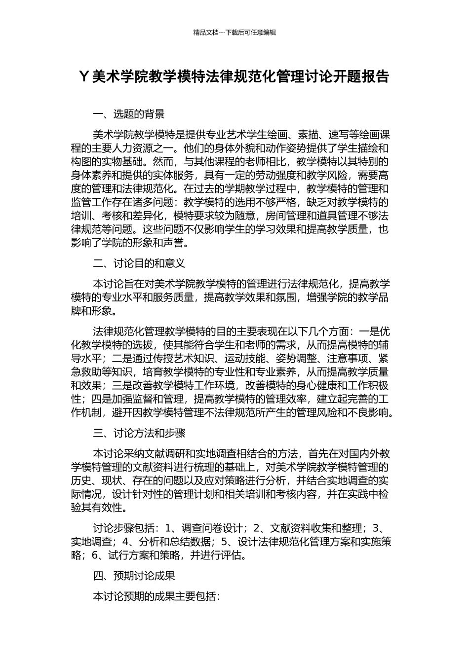 Y美术学院教学模特规范化管理研究开题报告_第1页