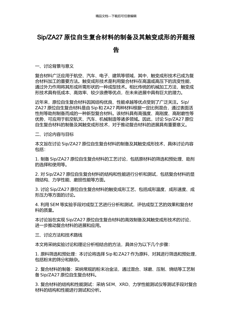 ZA27原位自生复合材料的制备及其触变成形的开题报告_第1页