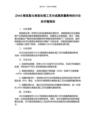 ZA43微弧氧化表面处理工艺对成膜质量影响的研究的开题报告