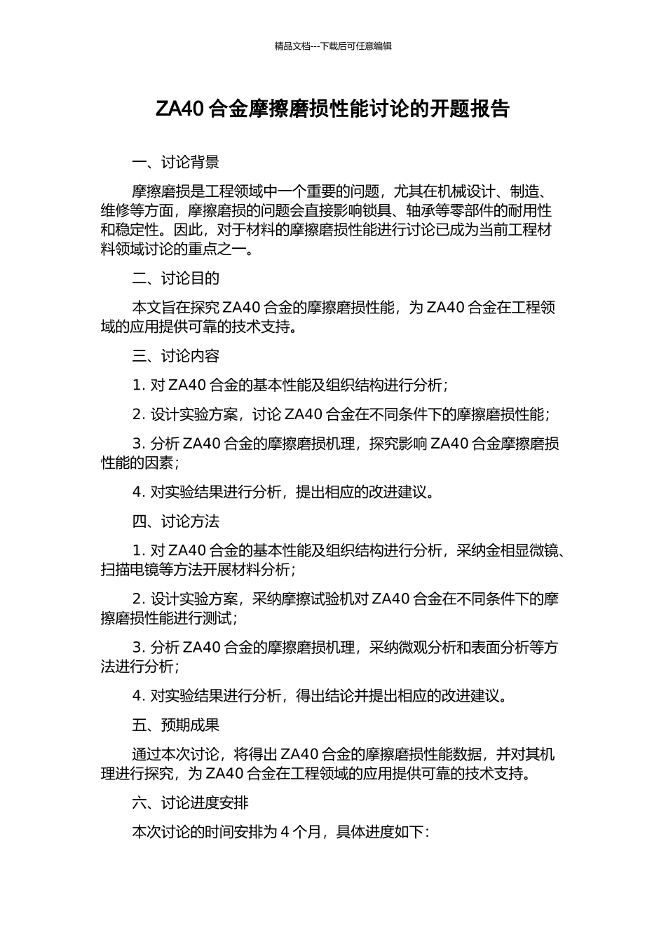 ZA40合金摩擦磨损性能研究的开题报告_第1页