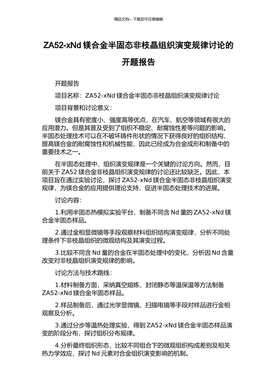ZA52-xNd镁合金半固态非枝晶组织演变规律研究的开题报告_第1页
